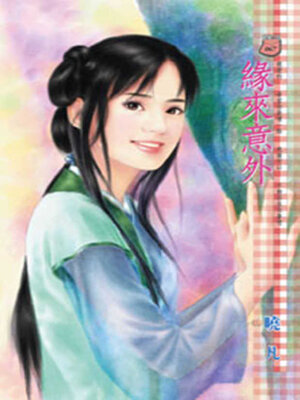 cover image of 緣來意外